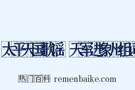 太平天国歌谣·天军进象州组词是什么意思的图片